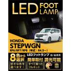 LEDフットランプ ホンダ ステップワゴン（型式：RP6/RP7/RP8（年式：R4.5〜））8色選択可 調光機能付き 純正には無い明るさ(ST)
