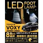 （送料無料） LEDフットランプ トヨタ ヴォクシー（80系）専用 8色選択可！調光機能付き！(ST)