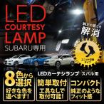 カーテシランプ2個1セット　純正には無い明るさ！スバル専用　前席2個 ドアまわりを照らすカーテシランプキット(ST)