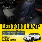 純正マルチカラーイルミネーション用 リアフットランプ増設キット レクサス LBX(型式：10/15系（年式：R5.11〜）)(※メール便発送 時間指定不可)(SM)