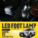 （送料無料） LEDフットランプ純正交換タイプ レクサスNX 専用LED 純正には無い明るさ！ H26年7月〜現行(SC)