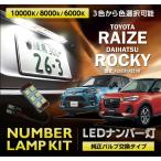 LEDナンバー灯 トヨタ ライズ/ダイハツ ロッキー （型式：A200#/A210#） 3色選択可 高輝度3チップ 専用ナンバー灯 （メール便発送 時間指定不可）(AM)