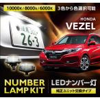 ホンダ ヴェゼル （2013年12月~　型式：RU1/2/3/4）3色選択から可能！専用ナンバー灯 2個1セット(SC)