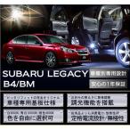 専用基板NEWバージョン！スバルレガシィーB4セダン（型式：BM）調光機能付き！3色選択可！高輝度3チップLED仕様！調光機能付き！3色選択可！(ST)