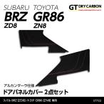 ショッピングスエード （3月末入荷予定）スバル BRZ（型式：ZD8）トヨタ GR86（型式：ZN8）専用 東レ製ウルトラスエード オートモーティブ仕様ドアパネルカバー2点セット/st722