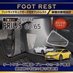 (意匠登録出願済)トヨタ プリウス (型式:60系(年式:R5.1〜))専用フットサイドキックガード付きフットレスト 車種専用設計!(SC)