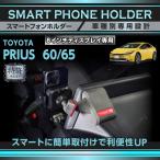 ショッピングプリウス (特許申請済)トヨタ プリウス 60系 8インチディスプレイオーディオ専用 車載スマートフォンホルダー 車載スマホホルダー スマホスタンド(ST)