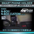 (特許申請済)ホンダ N-BOX/N-BOXカスタム(JF5/6)8インチ Honda CONNECTナビ専用 車載 スマートフォンホルダー スマホホルダー(ST)