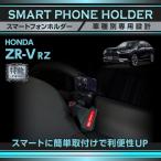(5月末入荷予定)(特許申請済)ホンダ ZR-V (RZ(R5.4〜))ETC2.0車載器付ディスプレー専用 車載スマートフォンホルダー 車載スマホホルダー スマホスタンド(ST)