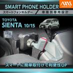 (特許申請済)(10月末入荷予定)トヨタ シエンタ(10/15系（R4.8〜）)10.5インチ ディスプレイオーディオ Plus用 車載 スマートフォンホルダー スマホホルダー(ST)