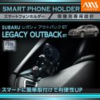 (2月末入荷予定)(特許申請済)スバル レガシィ アウトバックBT 専用 車載スマートフォンホルダー 車載ホルダー 車載スマホホルダー スマホホルダー(ST)