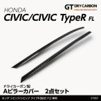 (12月末入荷予定)ホンダ シビック/シビック タイプR(型式_FL)ドライカーボン製Aピラーカバー 2点セット st957