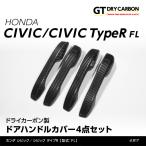 (10月末入荷予定)ホンダ シビックハッチバック/シビック タイプR(型式:FL1/4/5)専用 ドライカーボン製ドアハンドルカバー 4点セット/st817