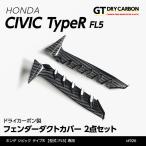 ショッピングホンダ （9月末入荷予定）ホンダ シビック タイプR(型式：FL5)ドライカーボン製フェンダーダクトカバー2点セット st926