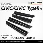 (6月末入荷予定)ホンダ シビックハッチバック/シビック タイプR(型式:FL1/4/5)専用 ドライカーボン製インナードアパネルカバー 4点セット/st826