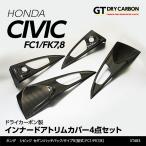 （11月末入荷予定）ホンダ シビック セダン/ハッチバック（FC1/FK7タイプR（FK8）ドライカーボン製 インナードアトリムカバー 4点セット/st483