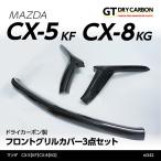 （10月末入荷予定）マツダ　CX-5（KF）CX-8（KG）専用ドライカーボン製フロントグリルカバー3点セット/st342