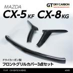 （9月末入荷予定）マツダ　CX-5（KF）CX-8（KG）専用ドライカーボン製フロントグリルカバー3点セット/st342