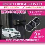 ホンダ ステップワゴン（型式：RP6/RP7/RP8（年式：R4.5〜））用 マットブラックタイプ ドアヒンジカバー2点セット ドアを開けた時の質感アップに(SC)