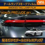 ホンダ プレリュード（型式：BF1（年式：R7.9〜））テールランプスモークフィルム 4点セット (SM)※メール便発送 時間指定不可
