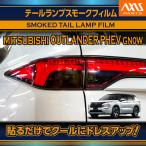  Mitsubishi Outlander PHEV( модель :GN0W) задний фонарь тонировочная пленка 4 позиций комплект (SM)* почтовая доставка отправка час указание не возможно 