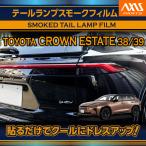 ショッピングランプ トヨタ クラウンエステート（型式：38/39系）テールランプスモークフィルム4点セット(SM)※メール便発送時間指定不可