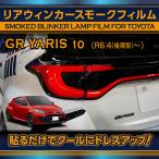  Toyota GR Yaris (10 серия ( год :R6.4( более поздняя модель )~) специальный * более ранняя модель. согласовано не возможно задний указатель поворота тонировочная пленка 4 позиций комплект (SM)* почтовая доставка отправка час указание не возможно 