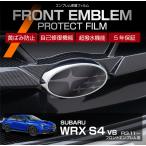  Subaru WRX S4( модель :VB( год :R3.11~)) для передний эмблема protection плёнка разрезанный эмблема защитная плёнка * почтовая доставка отправка час указание не возможно (SM)