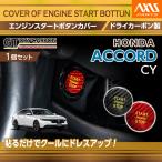  Honda Accord ( модель :CY( год :R6.3~)) карбоновый производства двигатель старт кнопка покрытие (SM)* почтовая доставка отправка час указание не возможно 