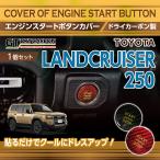  Toyota Land Cruiser 250 Land Cruiser 250( модель :250 серия ( год :R6.4)) специальный карбоновый производства двигатель старт кнопка покрытие ( почтовая доставка отправка час указание не возможно )(SM)