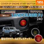  Toyota Land Cruiser FJ Land Cruiser FJ ( модель :240 серия ( год :R8.5~)) специальный карбоновый производства двигатель старт кнопка покрытие ( почтовая доставка отправка час указание не возможно )(SM)