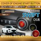  Suzuki Swift ( модель :DS серия ( год :R5.12~)) карбоновый производства двигатель старт кнопка покрытие (SM)* почтовая доставка отправка час указание не возможно 