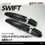 （11月末入荷予定）スズキ スイフト(ZC/ZD #3) スイフト スポーツ(ZC33S) ドライカーボン製 フロントドアハンドルカバー 4点セット/st442