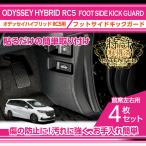 (特許申請済み)ホンダ オデッセイハイブリッド(型式:RC5(年式:R5.12〜))フットサイドキックガード4点セット (ST)