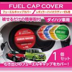 アルミ製フューエルキャップカバー ガソリンキャップカバー ダイハツ車汎用 赤/青/黄（ハイオク仕様のみ）/緑（ディーゼルのみ）(SC)
