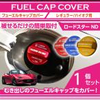 マツダ ロードスター(型式ND)アルミ製フューエルキャップカバー 赤/青/黄(ハイオク仕様のみ)(SC)