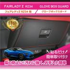 (特許取得済)日産 フェアレディZ(型式_RZ34(年式_R4.4〜))グローブボックスキックガード2点セット(ST)