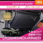 (特許取得済)グローブボックスキックガード スバル フォレスター(型式:SL(年式:R7.4〜))(ST)sku_gg-sx-018