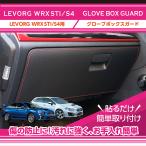 （特許取得済）スバル　WRX STI/S4 （型式：VAB/VAG） レヴォーグ（型式：VM）グローブボックスキックガード(ST)