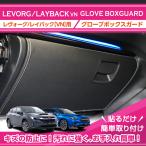 (特許取得済)スバル レヴォーグ/レイバック(型式:VN)グローブボックスキックガード(ST)sku_gg-sx-018