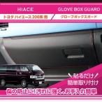 ショッピングＧＧ グローブボックスキックガード トヨタ ハイエース(型式：200系)（黒/レザー5月末入荷予定）3種類のステッチ・2種類のレザーパターンから選択可能(ST)