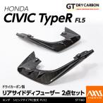 ショッピングホンダ （3月末入荷予定）ホンダ シビック タイプR（型式：FL5）専用 ドライカーボン製リアサイドディフューザー 2点セット/st1160