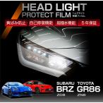 トヨタ GR86/スバル BRZ(型式:ZN8/ZD8)用 ヘッドライトプロテクションフィルム カット済 左右2点セット ヘッドライト保護フィルム カーフィルム(ST)