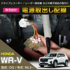 ホンダ WR-V(型式_DG(年式_R6.3〜))電源取り出し配線  (SM)※メール便発送 時間指定不可