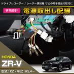 ホンダ ZR-V(型式:RZ(年式:R5.4〜))用 電源取り出しハーネス ※メール便発送 時間指定不可(SM)