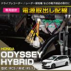 ショッピングオデッセイ ホンダ オデッセイハイブリッド（型式：RC5（年式：R5.12〜））電源取り出し配線  (SM)※メール便発送 時間指定不可