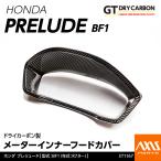 （9月末入荷予定）ホンダ プレリュード（型式：BF1（年式：R7.9〜））専用 ドライカーボン製メーターインナーフードカバー/st1167