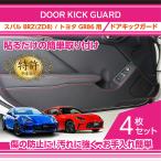 ショッピングから （特許取得済）ドアキックガード 4点セット スバル BRZ/トヨタ GR86（型式：ZD8/ZN8）ドアをキズ・汚れからガード！(ST)