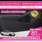 (特許取得済)ドアキックガード 8点セット ホンダ シビックハッチバック/シビック タイプR(型式:FL1/4/5)ドアをキズ・汚れからガード!(ST)