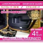 （特許取得済）トヨタ ランドクルーザー250 ランクル250（型式：250系（R6.4〜））ドアキックガード4点セット(ST)